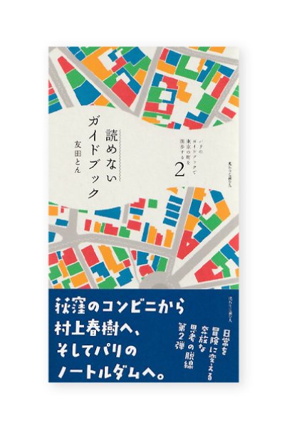 画像1: パリのガイドブックで東京の町を闊歩する 2 　読めないガイドブック  / 友田とん (1)
