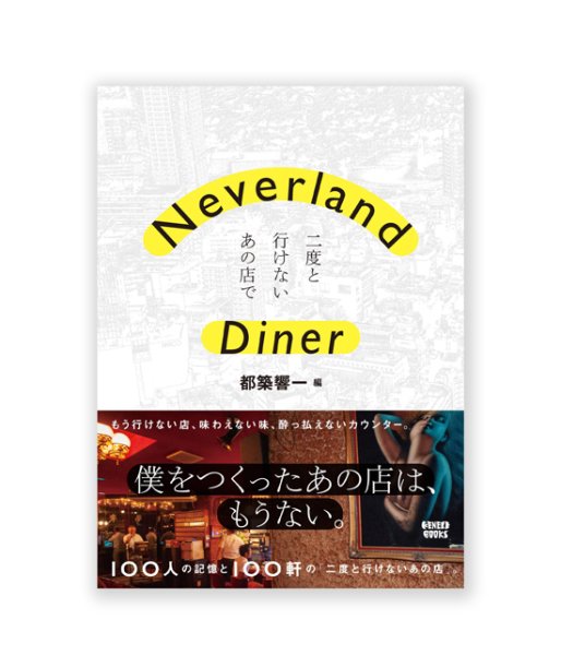 画像1: Neverland Diner 二度と行けないあの店で / 都築響一 編 (1)