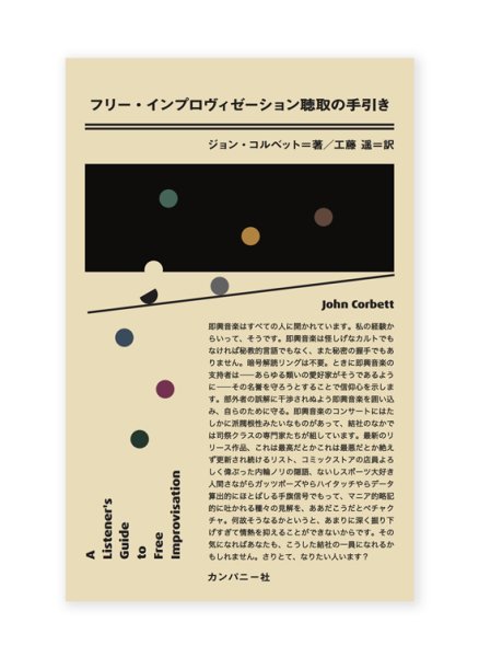 画像1: フリー・インプロヴィゼーション聴取の手引き / ジョン・コルベット (1)