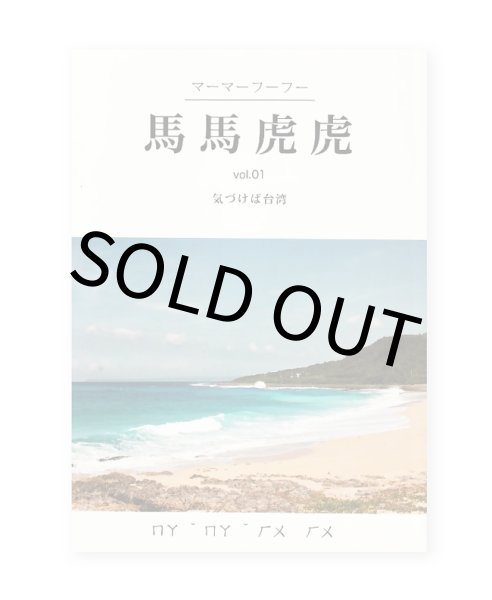 画像1: 馬馬虎虎 vol.1 気づけば台湾 / 檀上 遼 (1)