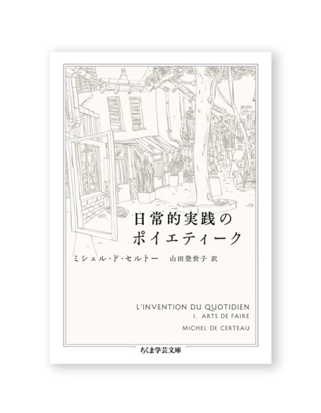 画像1: 日常的実践のポイエティーク / ミシェル・ド・セルトー (1)