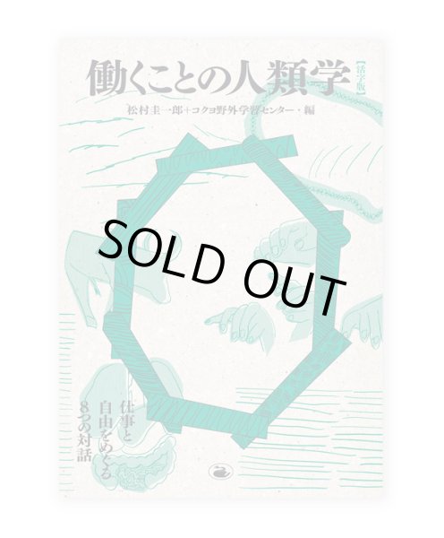 画像1: 働くことの人類学 仕事と自由をめぐる8つの対話 / 松村 圭一郎、コクヨ野外学習センター (1)