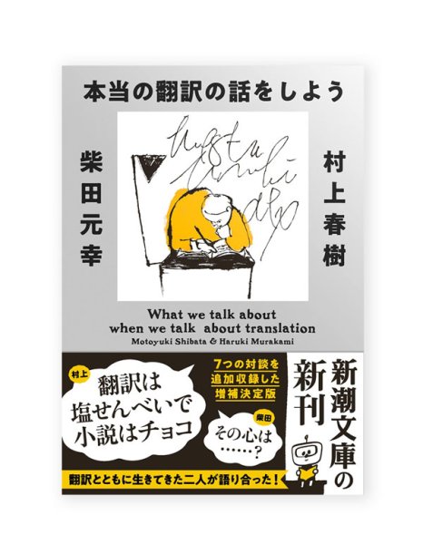 画像1: 本当の翻訳の話をしよう 増補版 / 村上春樹、柴田元幸 (1)