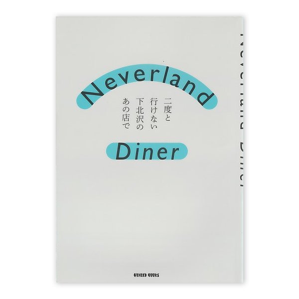 画像1: Neverland Diner　二度と行けない下北沢のあの店で (1)