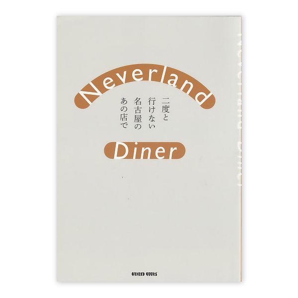 画像1: Neverland Diner　二度と行けない名古屋のあの店で (1)