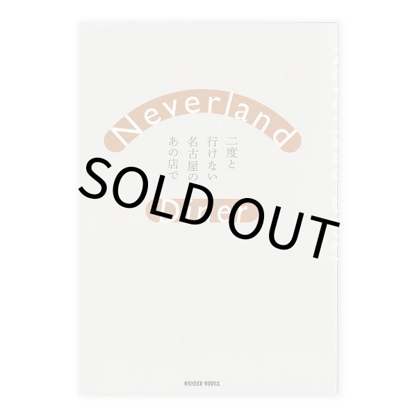 画像1: Neverland Diner　二度と行けない名古屋のあの店で (1)