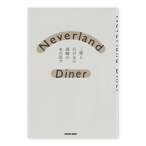 画像1: Neverland Diner　二度と行けない高崎のあの店で (1)
