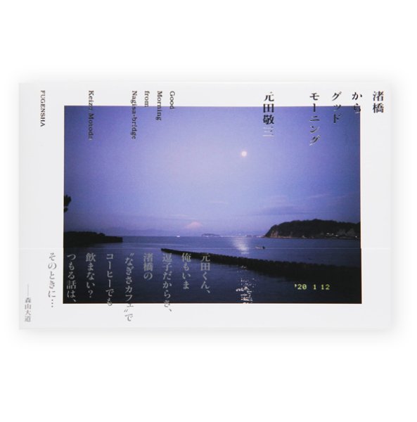 画像1: 渚橋からグッドモーニング / 元田敬三 (1)