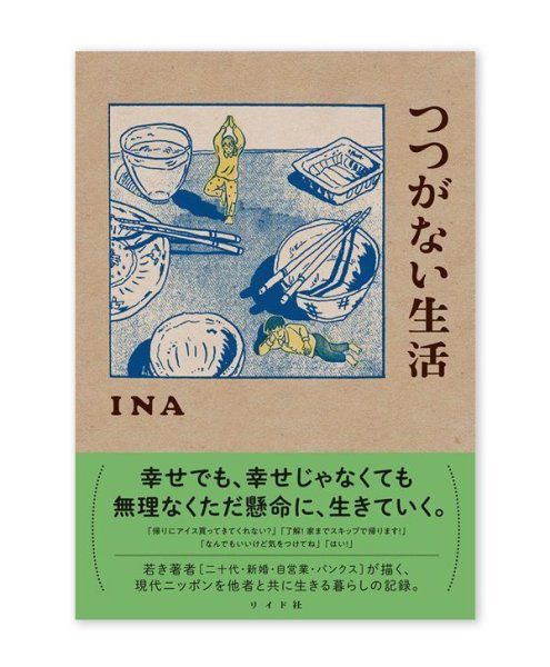 画像1: つつがない生活 /  INA (1)