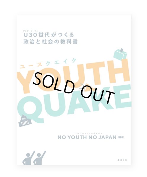 画像1: YOUTHQUAKE: U30世代がつくる政治と社会の教科書  / NO YOUTH NO JAPAN  (1)