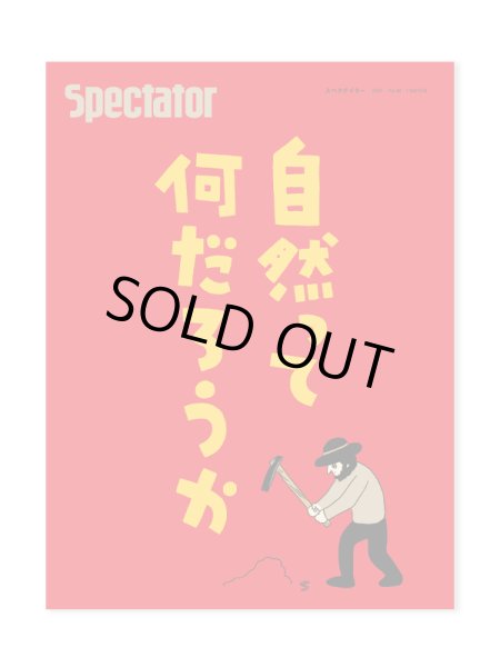 画像1: Spectator スペクテイター 49号　特集：自然とは何だろうか (1)