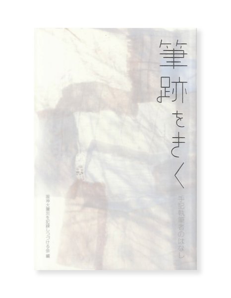 画像1: 筆跡をきく　手記執筆者のはなし (1)