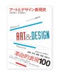 画像1: アート&デザイン表現史 1800s-2000s  / 松田行正 (1)