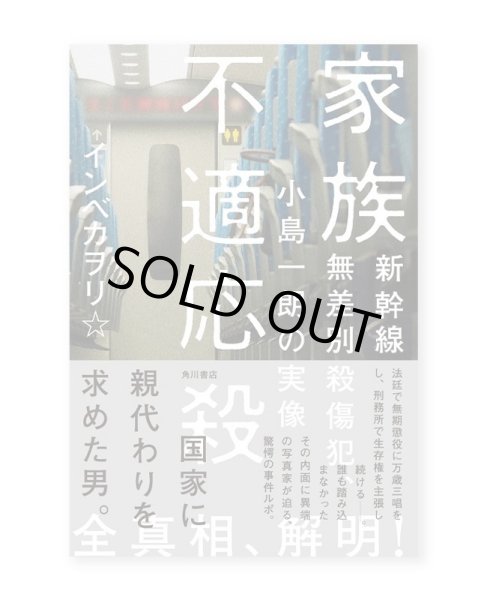 画像1: 家族不適応殺 新幹線無差別殺傷犯、小島一朗の実像 / インベカヲリ★ (1)