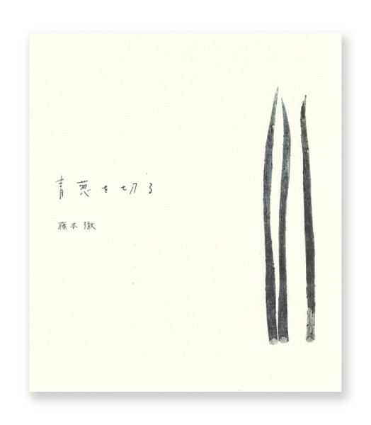 画像1: 青葱を切る / 藤本徹 (1)