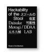 画像1: Hackability of the Stool スツールの改変可能性 / 元木大輔  DDAA LAB (1)