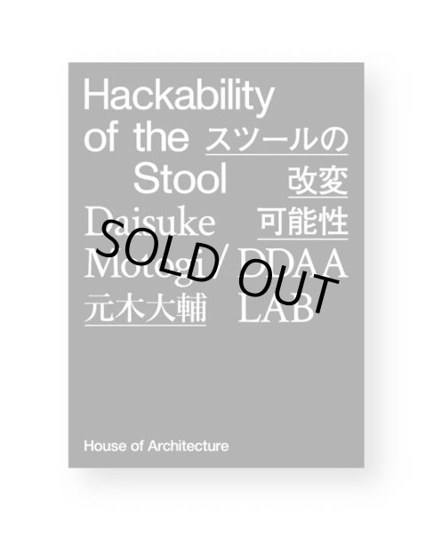 画像1: Hackability of the Stool スツールの改変可能性 / 元木大輔  DDAA LAB (1)