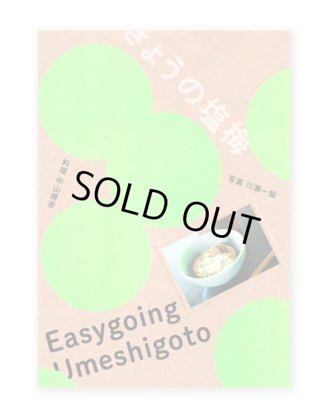 画像1: きょうの塩梅 - Easygoing Umeshigoto - / 中山晴奈 (1)