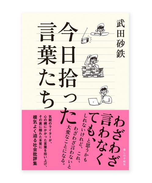 画像1: 今日拾った言葉たち  /  武田砂鉄  (1)