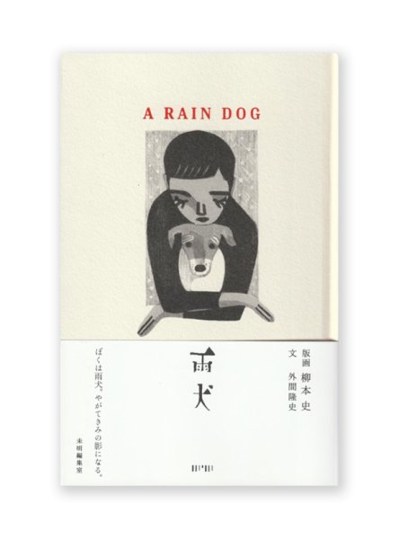 画像1: 雨犬  /  柳本史、外間隆史 (1)