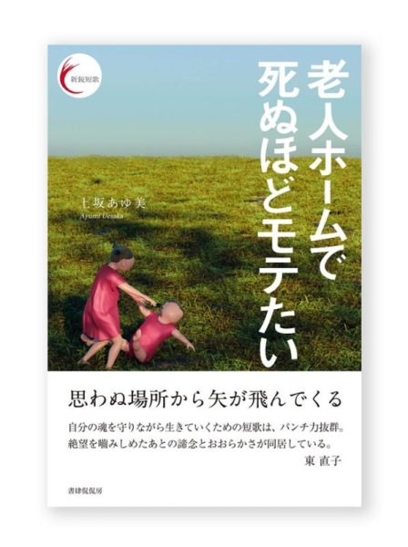 画像1: 老人ホームで死ぬほどモテたい  /  上坂あゆ美 (1)