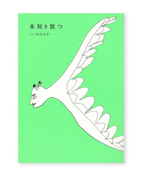 画像1: 未知を放つ / しいねはるか (1)