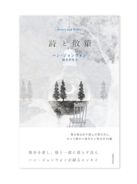 画像1: 詩と散策 / ハン・ジョンウォン (著)、橋本智保(訳) (1)