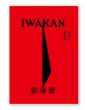 画像1: IWAKAN  Volume 06｜特集　男性制 (1)
