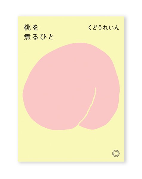 画像1: 桃を煮るひと / くどうれいん  (1)