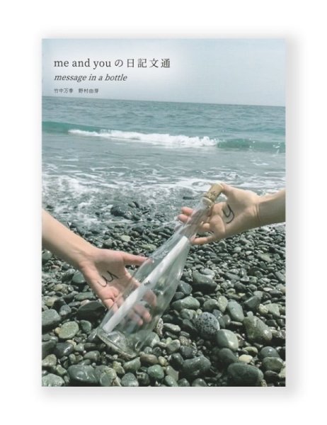 画像1: me and you の日記文通 message in a bottle /  竹中万季、野村由芽 (1)