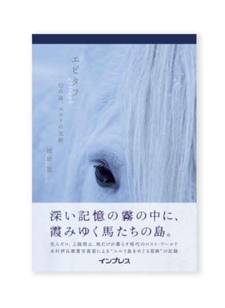 画像1: エピタフ  幻の島、ユルリの光跡  /  岡田敦 (1)