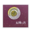 画像1: 太陽と月 ( 4th edition ) (1)