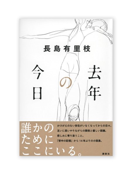 画像1: 去年の今日 / 長島有里枝 (1)