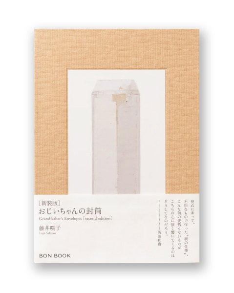 画像1: おじいちゃんの封筒［新装版］/  藤井咲子 (1)