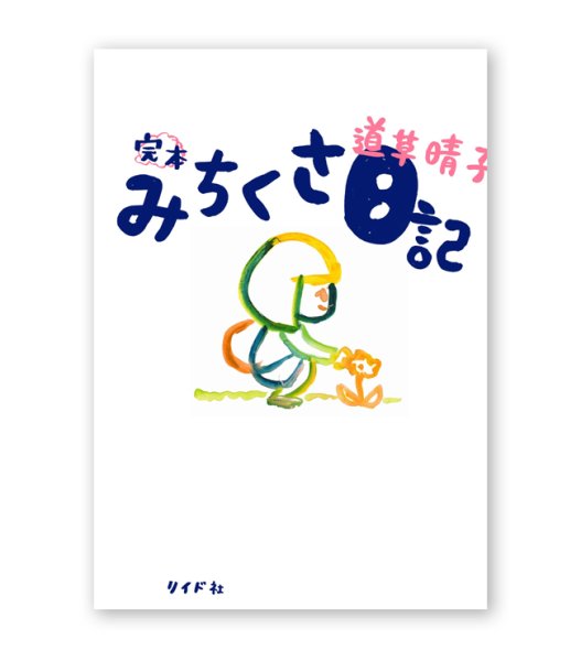 画像1: 完本 みちくさ日記  /  道草晴子 (1)
