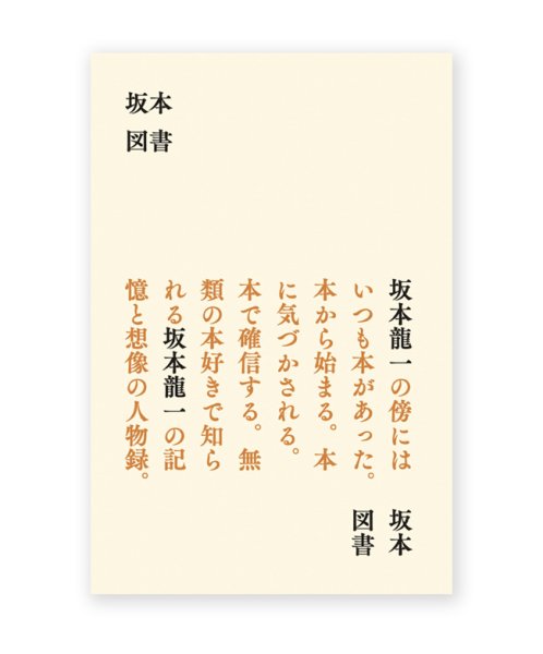 画像1: 坂本図書 / 坂本龍一  (1)