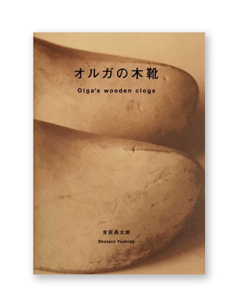 画像1: オルガの木靴 / 吉田昌太郎 (1)
