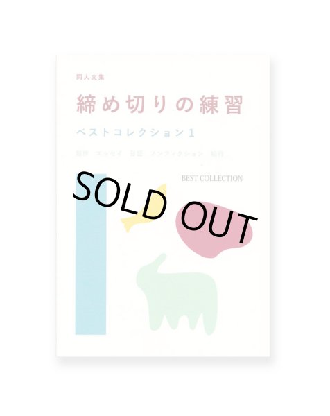 画像1: 同人文集 締め切りの練習 ベストコレクション1  /  篠原幸宏、檀上遼、池上幸恵、高橋みさと (1)