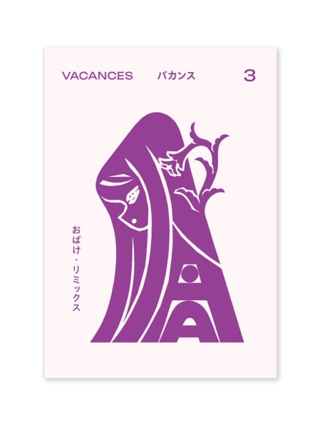 画像1: VACANCES バカンス 3  おばけ・リミックス (1)