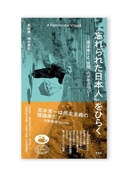 画像1: 『忘れられた日本人』をひらく　宮本常一と「世間」のデモクラシー /  若林恵、畑中章宏 (1)