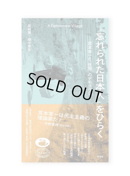 画像1: 『忘れられた日本人』をひらく　宮本常一と「世間」のデモクラシー /  若林恵、畑中章宏 (1)