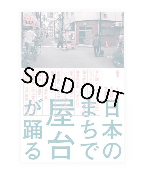 画像1: 日本のまちで屋台が踊る / 中村睦美、今村謙人、又吉重太 (1)