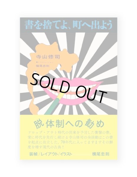 画像1: 書を捨てよ、町へ出よう  初版復刻 /  寺山修司 (1)