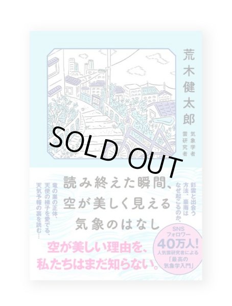 画像1: 読み終えた瞬間、空が美しく見える気象のはなし /  荒木健太郎 (1)