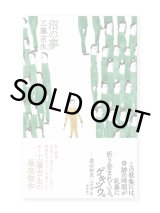 野口晴哉　色紙２枚セット　＆ 『野口晴哉愛誦 中国詩選』 育児の本／野口晴哉 ｜くらすこと公式オンラインストア