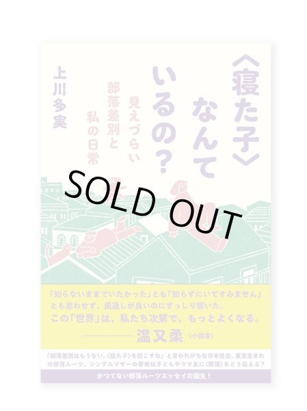 画像1: 〈寝た子〉なんているの？ ー見えづらい部落差別と私の日常 / 上川多実 (1)