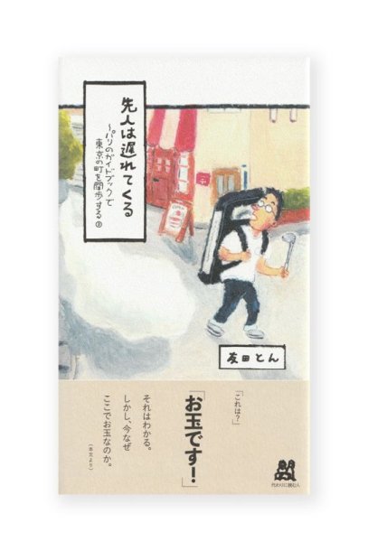 画像1: 先人は遅れてくる　パリのガイドブックで東京の町を闊歩する３  /  友田とん  (1)