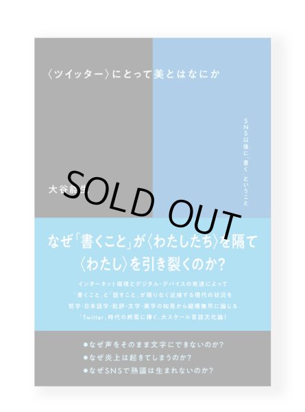 画像1: 〈ツイッター〉にとって美とはなにか SNS以後に「書く」ということ / 大谷能生 (1)