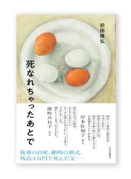 画像1: 死なれちゃったあとで  /  前田隆弘 (1)