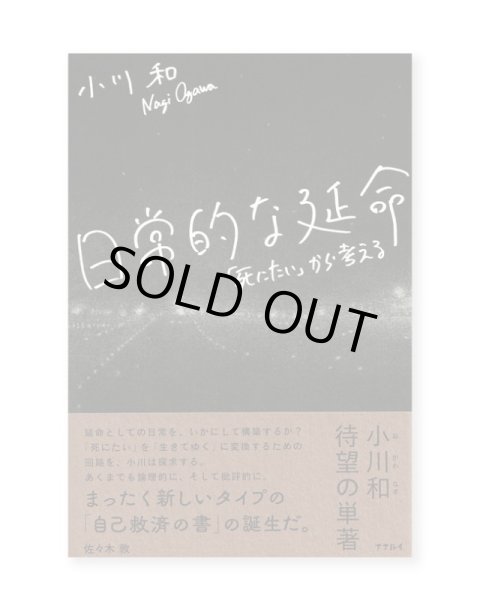 画像1: 日常的な延命 「死にたい」から考える / 小川和 (1)